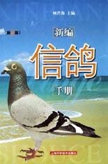 新編信鴿手冊