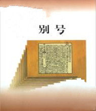 別號 別號