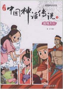 漫畫神話系列漫畫中國神話傳說5 嫦娥奔月 漫畫神話系列漫畫中國神話傳說5 嫦娥奔月