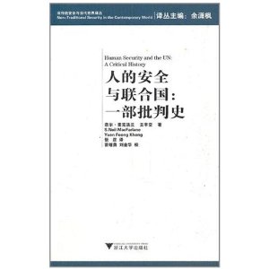 人的安全與聯合國:一部批判史 人的安全與聯合國:一部批判史