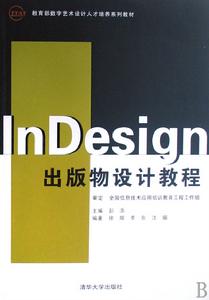 InDesign出版物設計教程
