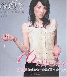 16歲，做自己最好