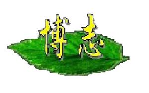 博志綠色用品有限公司 博志綠色用品有限公司