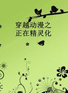 穿越動漫之正在精靈化
