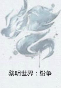 黎明世界:紛爭 黎明世界:紛爭