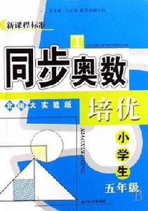 新課程標準·同步奧數培優:小學生 新課程標準·同步奧數培優:小學生