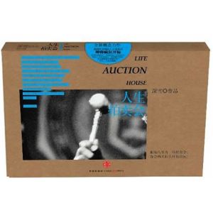 《人生拍賣會》