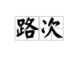 路次 路次