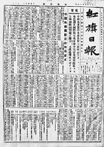 紅旗日報 紅旗日報