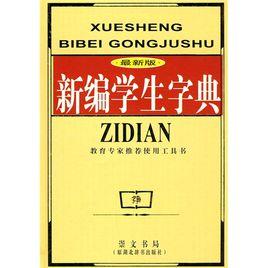 新編學生字典(最新版) 新編學生字典(最新版)
