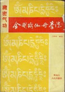 金剛瑜伽母拳法 金剛瑜伽母拳法