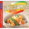 高血壓高血糖高血脂調理食譜200例