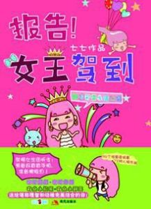 報告!女王駕到 報告!女王駕到