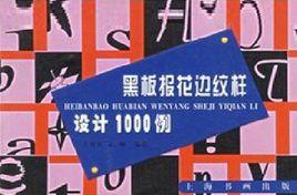 黑板報花邊紋樣設計1000例 黑板報花邊紋樣設計1000例