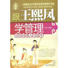 女性經理人打造術:跟王熙鳳學管理 女性經理人打造術:跟王熙鳳學管理