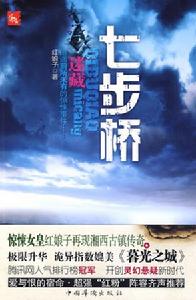 迷藏七步橋 迷藏七步橋