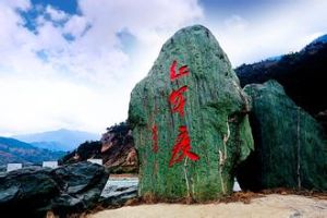 元厚紅軍渡 元厚紅軍渡