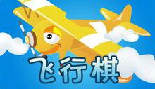 飛行棋