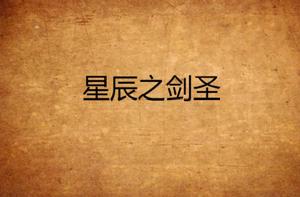 星辰之劍聖 星辰之劍聖