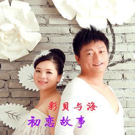 初戀故事[彩貝與海歌曲]