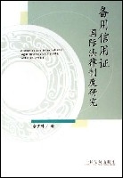 備用信用證國際法律制度研究