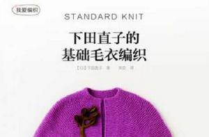 下田直子的基礎毛衣編織 下田直子的基礎毛衣編織