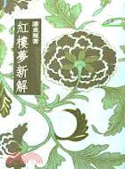 紅樓夢新解 紅樓夢新解