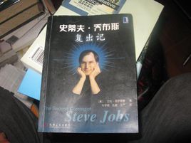 史蒂夫賈伯斯復出記