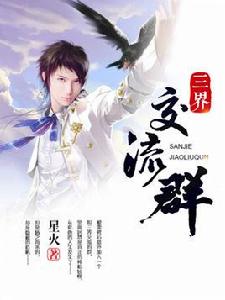 三界交流群 三界交流群