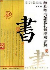 顏真卿書顏勤禮碑筆法詳解 顏真卿書顏勤禮碑筆法詳解