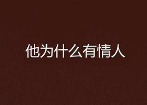 他為什麼有情人 他為什麼有情人