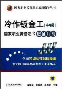 冷作鈑金工國家職業資格證書取證問答 冷作鈑金工國家職業資格證書取證問答