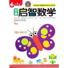創意啟智數學(6-7歲) 創意啟智數學(6-7歲)