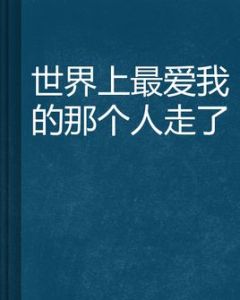 世界上最愛我的那個人走了 世界上最愛我的那個人走了