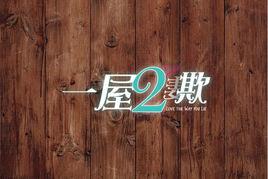 一屋二欺 一屋二欺