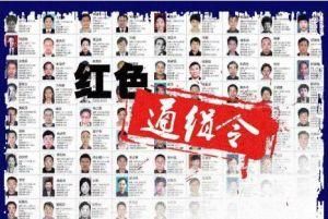 紅色通緝令名單