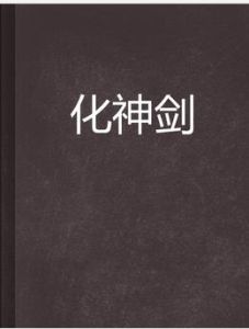 化神劍 化神劍