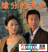 《緣分的天空》