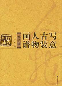 寫意古裝人物畫譜:童子篇 寫意古裝人物畫譜:童子篇
