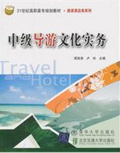 中級導遊文化實務 中級導遊文化實務