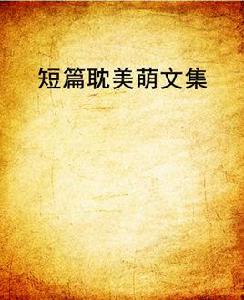 短篇耽美萌文集 短篇耽美萌文集