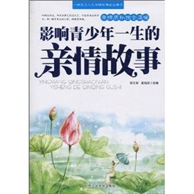 《影響青少年一生的親情故事》 《影響青少年一生的親情故事》
