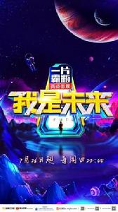 我是未來第二季 我是未來第二季