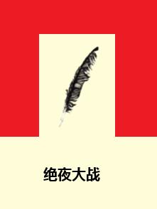 絕夜大戰 絕夜大戰
