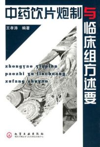 中藥飲片炮製與臨床組方述要