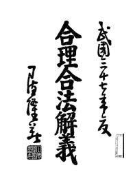 合理合法解義 合理合法解義