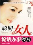 《聰明女人說話辦事技巧》