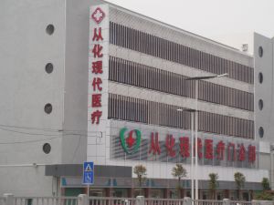 從化現代門診部