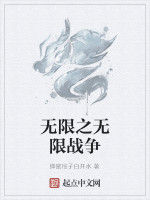 無限之無限戰爭 無限之無限戰爭