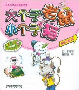 大個子老鼠小個子貓:快樂秘方 大個子老鼠小個子貓:快樂秘方